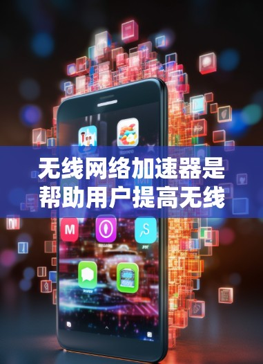无线网络加速器是帮助用户提高无线网络速度的一种工具。以下是一些免费的无线网络加速器推荐,以及如何使用它们 无线网络加速器是帮助用户提高无线网络速度的一种工具。以下是一些免费的无线网络加速器推荐,以及如何使用它们