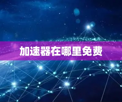加速器在哪里免费