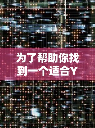 为了帮助你找到一个适合YouTube下载的网络加速器,并确保其性能和安全,以下是一个清晰的指南 为了帮助你找到一个适合YouTube下载的网络加速器,并确保其性能和安全,以下是一个清晰的指南