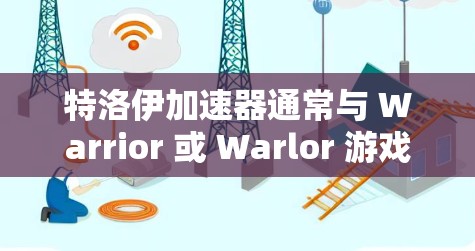 特洛伊加速器通常与 Warrior 或 Warlor 游戏有关，尤其是 Warlor 是由 特洛伊 游戏开发团队开发的。特洛伊加速器是一种游戏加速器，用于加速游戏加载速度或优化游戏性能