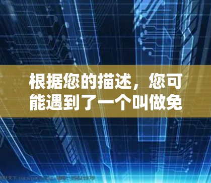 根据您的描述,您可能遇到了一个叫做免费用的加速器,它似乎是一个非常原始或无用的服务。以下是关于它的详细分析 根据您的描述,您可能遇到了一个叫做免费用的加速器,它似乎是一个非常原始或无用的服务。以下是关于它的详细分析