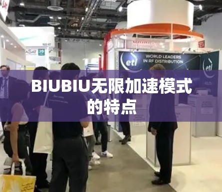 BIUBIU无限加速模式的特点 BIUBIU无限加速模式的特点