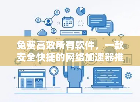 免费高效所有软件，一款安全快捷的网络加速器推荐