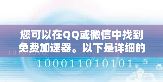 您可以在QQ或微信中找到免费加速器。以下是详细的步骤 您可以在QQ或微信中找到免费加速器。以下是详细的步骤