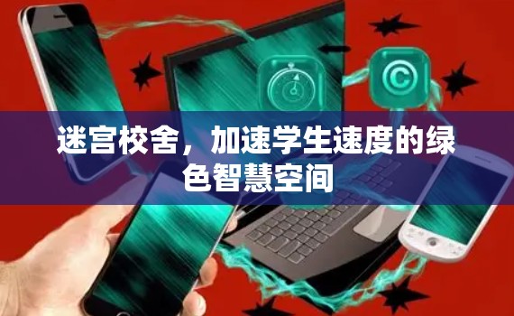 迷宫校舍,加速学生速度的绿色智慧空间 迷宫校舍,加速学生速度的绿色智慧空间