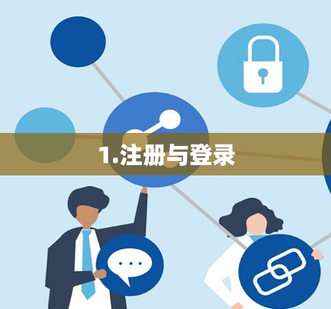 1.注册与登录