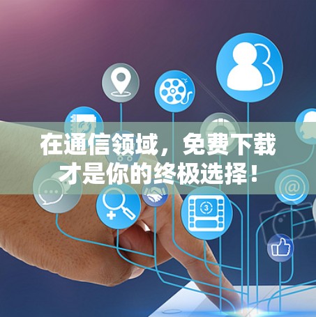 在通信领域,免费下载才是你的终极选择! 在通信领域,免费下载才是你的终极选择!