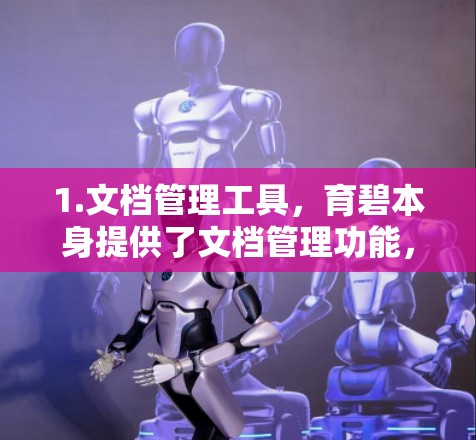 1.文档管理工具,育碧本身提供了文档管理功能,用户可以在这里存储和管理文档、文件夹、项目文件等。如果你需要文档管理功能,育碧是一个不错的选择 1.文档管理工具,育碧本身提供了文档管理功能,用户可以在这里存储和管理文档、文件夹、项目文件等。如果你需要文档管理功能,育碧是一个不错的选择