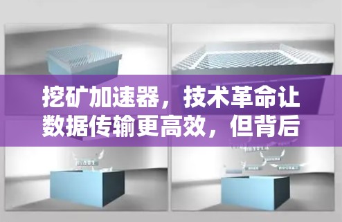 挖矿加速器,技术革命让数据传输更高效,但背后隐藏着巨大的风险 挖矿加速器,技术革命让数据传输更高效,但背后隐藏着巨大的风险
