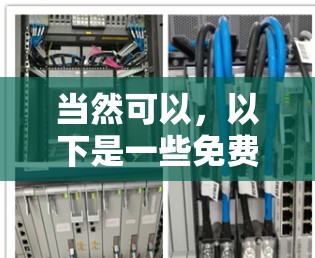 当然可以,以下是一些免费的加速器推荐,适合大多数用户 当然可以,以下是一些免费的加速器推荐,适合大多数用户