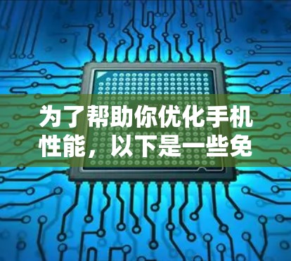 为了帮助你优化手机性能，以下是一些免费和付费的加速器推荐，供你选择和测试