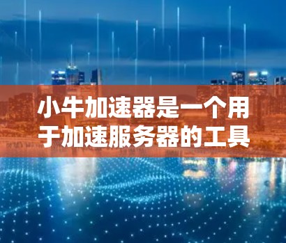 小牛加速器是一个用于加速服务器的工具,通常是一个付费软件。然而,官方维站网站上提供了一些免费的试用时间,通常是一周或几天。这些免费的使用时间通常与激活有关,需要用户提供账号信息和密码 小牛加速器是一个用于加速服务器的工具,通常是一个付费软件。然而,官方维站网站上提供了一些免费的试用时间,通常是一周或几天。这些免费的使用时间通常与激活有关,需要用户提供账号信息和密码