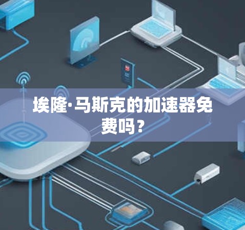 埃隆·马斯克的加速器免费吗？