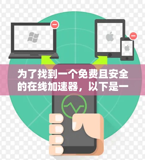 为了找到一个免费且安全的在线加速器,以下是一些步骤和建议 为了找到一个免费且安全的在线加速器,以下是一些步骤和建议