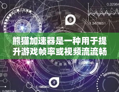 熊猫加速器是一种用于提升游戏帧率或视频流流畅度的软件工具。关于它的使用,以下是一些关键点 熊猫加速器是一种用于提升游戏帧率或视频流流畅度的软件工具。关于它的使用,以下是一些关键点