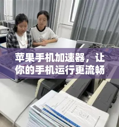 苹果手机加速器，让你的手机运行更流畅，提升用户满意度！