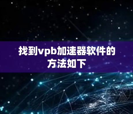 找到vpb加速器软件的方法如下