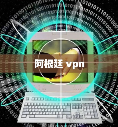 阿根廷 vpn