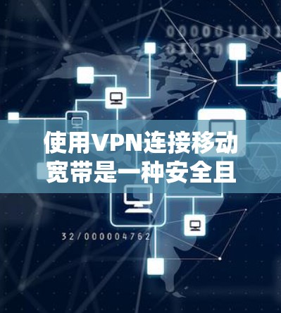 使用VPN连接移动宽带是一种安全且高效的方式,可以有效保护您的数据和隐私。以下是一个有序的步骤指南,帮助您顺利使用VPN 使用VPN连接移动宽带是一种安全且高效的方式,可以有效保护您的数据和隐私。以下是一个有序的步骤指南,帮助您顺利使用VPN