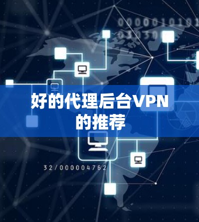 好的代理后台VPN的推荐 好的代理后台VPN的推荐