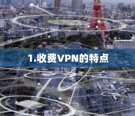 1.收费VPN的特点 1.收费VPN的特点