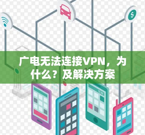 广电无法连接VPN,为什么?及解决方案 广电无法连接VPN,为什么?及解决方案