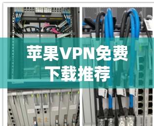 苹果VPN免费下载推荐 苹果VPN免费下载推荐
