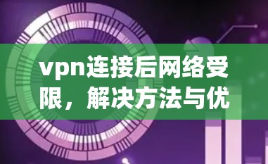 vpn连接后网络受限,解决方法与优化建议 vpn连接后网络受限,解决方法与优化建议