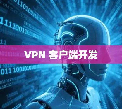 VPN 客户端开发 VPN 客户端开发
