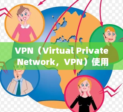 VPN(Virtual Private Network,VPN)使用网段(Network Segment)来优化数据传输,确保安全和高效。以下是关于VPN服务器网段的详细信息 VPN(Virtual Private Network,VPN)使用网段(Network Segment)来优化数据传输,确保安全和高效。以下是关于VPN服务器网段的详细信息