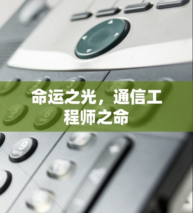命运之光,通信工程师之命 命运之光,通信工程师之命