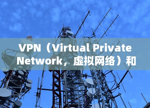 VPN(Virtual Private Network,虚拟网络)和英语网线(英语在线服务)是两个不同的概念,它们在功能和使用方式上有所不同,因此不能混淆。以下是详细的解释 VPN(Virtual Private Network,虚拟网络)和英语网线(英语在线服务)是两个不同的概念,它们在功能和使用方式上有所不同,因此不能混淆。以下是详细的解释