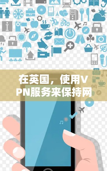 在英国,使用VPN服务来保持网络连接和隐私保护通常是允许的,但具体操作可能会有所不同。以下是一些关于在英国使用VPN的信息和注意事项 在英国,使用VPN服务来保持网络连接和隐私保护通常是允许的,但具体操作可能会有所不同。以下是一些关于在英国使用VPN的信息和注意事项