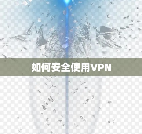 如何安全使用VPN 如何安全使用VPN