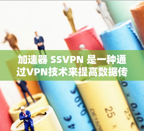 加速器 SSVPN 是一种通过VPN技术来提高数据传输速率的软件,广泛应用于视频会议、文件传输和远程访问等领域。以下是对 SSVPN 的详细分析 加速器 SSVPN 是一种通过VPN技术来提高数据传输速率的软件,广泛应用于视频会议、文件传输和远程访问等领域。以下是对 SSVPN 的详细分析