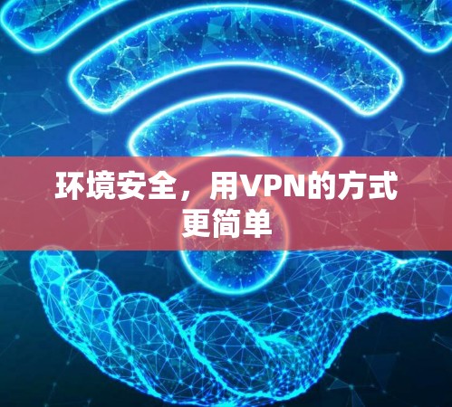 环境安全,用VPN的方式更简单 环境安全,用VPN的方式更简单