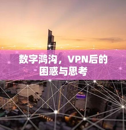 数字鸿沟,VPN后的困惑与思考 数字鸿沟,VPN后的困惑与思考