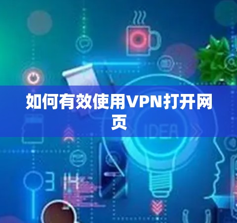如何有效使用VPN打开网页 如何有效使用VPN打开网页
