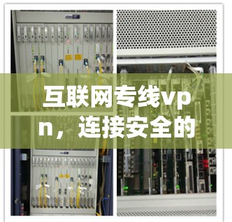 互联网专线vpn，连接安全的未来