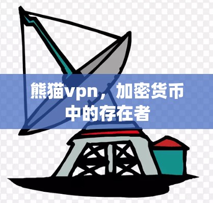 熊猫vpn,加密货币中的存在者 熊猫vpn,加密货币中的存在者
