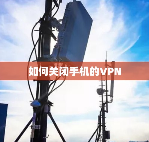 如何关闭手机的VPN 如何关闭手机的VPN