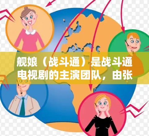 舰娘（战斗通）是战斗通电视剧的主演团队，由张译和陈词主演。用户如果想在VPN环境下观看舰娘的视频，可以选择以下几种常见的VPN服务