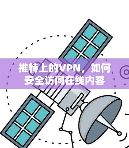 推特上的VPN,如何安全访问在线内容 推特上的VPN,如何安全访问在线内容