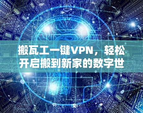 搬瓦工一键VPN,轻松开启搬到新家的数字世界 搬瓦工一键VPN,轻松开启搬到新家的数字世界