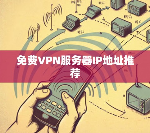 免费VPN服务器IP地址推荐 免费VPN服务器IP地址推荐