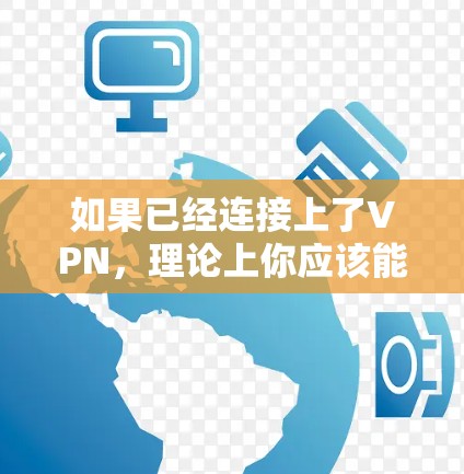 如果已经连接上了VPN,理论上你应该能够正常使用VPN来加密你的连接,即使VPN本身不可用,你也可以通过内部网络的VPN功能进行操作。但是,如果仍然无法上网,可能是因为以下原因 如果已经连接上了VPN,理论上你应该能够正常使用VPN来加密你的连接,即使VPN本身不可用,你也可以通过内部网络的VPN功能进行操作。但是,如果仍然无法上网,可能是因为以下原因