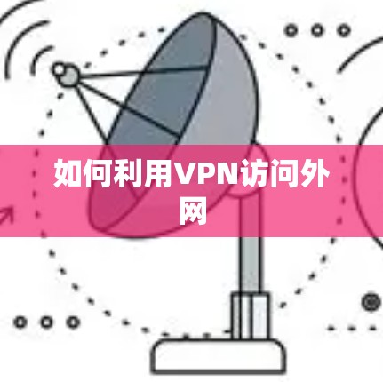如何利用VPN访问外网