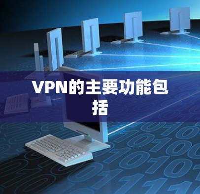 VPN的主要功能包括