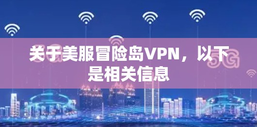 关于美服冒险岛VPN，以下是相关信息