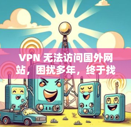 VPN 无法访问国外网站，困扰多年，终于找到原因和解决办法